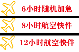 乌拉特中旗海流图空运代理快递公司,专业空运当天件